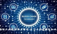 : 区块链六大特性深度解析