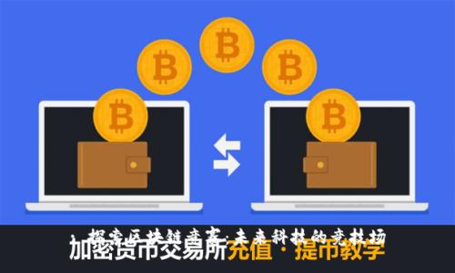 : 探索区块链竞赛：未来科技的竞技场