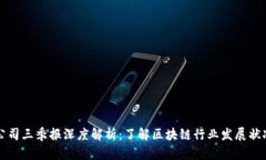 区块链公司三季报深度解