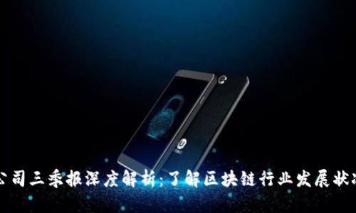 区块链公司三季报深度解析：了解区块链行业发展状况与前景