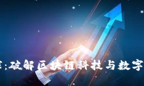 区块链星球：破解区块链科技与数字经济的未来