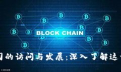 区块链公司的访问与发展