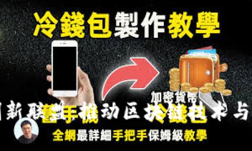 海南区块链创新联盟：推动区块链技术与产业融合发展