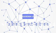 深入解析区块链海外架构