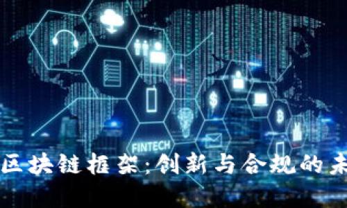 葡萄牙区块链框架：创新与合规的未来之路
