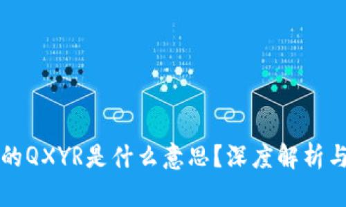 区块链中的QXYR是什么意思？深度解析与应用前景