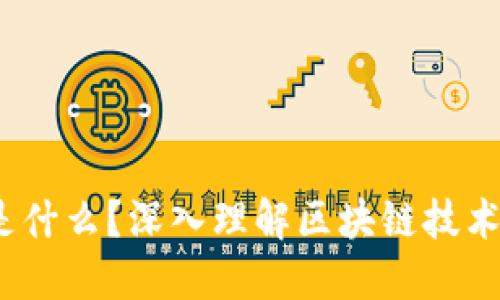   区块链是什么？深入理解区块链技术及其应用 