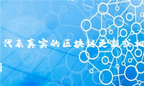 注意：此内容是基于抽象知识生成，并不代表真实的区块链更新或相关新闻，请通过官方渠道获取最新消息。

蚂蚁链区块链最新动态与发展趋势解析