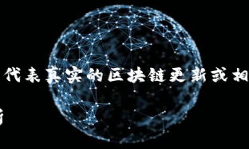 注意：此内容是基于抽象知识生成，并不代表真实的区块链更新或相关新闻，请通过官方渠道获取最新消息。

蚂蚁链区块链最新动态与发展趋势解析