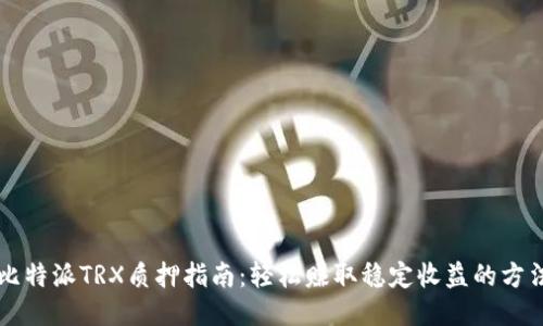 比特派TRX质押指南：轻松赚取稳定收益的方法