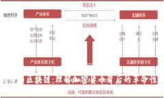 比特币与区块链：理解加