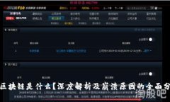 : 区块链是什么？深度解析