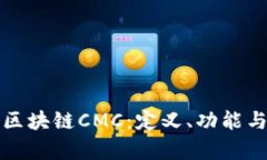 深入了解区块链CMC：定义