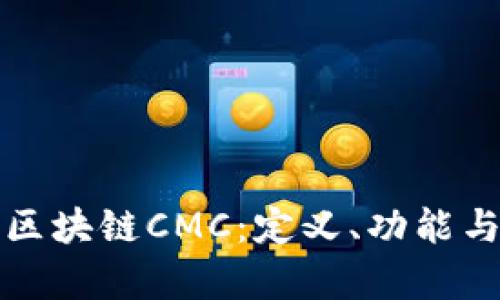 深入了解区块链CMC：定义、功能与应用前景