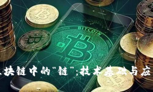理解区块链中的“链”：技术基础与应用前景
