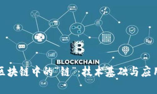 理解区块链中的“链”：技术基础与应用前景