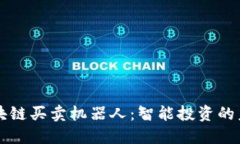 区块链买卖机器人：智能
