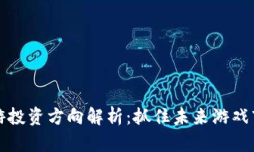 区块链手游投资方向解析：抓住未来游戏市场的机会