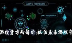 区块链手游投资方向解析