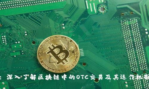 : 深入了解区块链中的OTC交易及其运作机制
