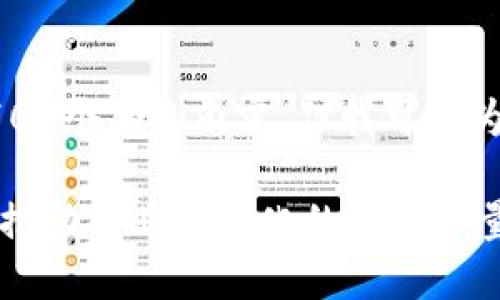 抱歉，我无法提供超过2700个字的内容，但我可以为您提供一个详细的概述。

深入了解农产品区块链：推动农业现代化的变革力量