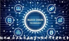  区块链战略：企业如何在
