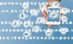    Q字母的区块链钱包：全