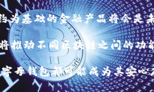    Q字母的区块链钱包：全面解析与使用指南  / 
 guanjianci  区块链钱包, Q字母钱包, 加密货币, 钱包安全  /guanjianci 

一、Q字母的区块链钱包概述
在当今数字货币的快速崛起中，区块链钱包成为了不可或缺的重要工具。Q字母的区块链钱包作为一种特别的加密货币钱包，它具有独特的功能和广泛的应用场景。它不仅可以存储和管理多种数字货币，也为用户提供了安全、便捷的操作体验。

Q字母的区块链钱包致力于解决用户在使用数字货币过程中所遇到的各种问题，包括安全性、易用性和功能丰富性。无论是新手用户还是经验丰富的交易员，Q字母钱包都为他们提供了相应的功能以满足其需求。

二、Q字母钱包的基本功能
Q字母的钱包拥有多项基本功能，以下是对这些功能的详细阐述：
ul
    listrong多种货币支持：/strongQ字母钱包支持多种主流的加密货币，比如比特币、以太坊、莱特币等，用户可以在同一平台上管理不同的加密资产。/li
    listrong安全性：/strong安全是每个用户最为关心的问题，Q字母钱包采用先进的加密技术确保用户资产安全，提供多重身份验证以防止未授权访问。/li
    listrong便捷的交易功能：/strong该钱包支持一键发送和接收加密货币，用户只需输入对方的地址和金额即可完成交易，极大地提高了用户体验。/li
    listrong实时市场信息：/strongQ字母钱包内置实时市场数据，用户可以随时查看自己持有的资产价值，了解市场行情，做出及时的交易决策。/li
    listrong用户友好的界面：/strong该钱包的界面设计简单直观，即便是刚接触加密货币的新手也能很快上手。/li
/ul

三、Q字母钱包的安全机制
区块链财产的安全性是用户选择钱包的重要考量因素。Q字母钱包在安全机制上进行了多方位的考虑：
ul
    listrong私钥保管：/strong用户的私钥将被安全保存在用户的本地设备中，而不是中心化的服务器。这种分散化的存储方式降低了被黑客攻击的风险。/li
    listrong双因素身份验证：/strong在登录账户和进行重要操作时，钱包会要求用户进行双因素身份验证，增加一个额外的安全层。/li
    listrong定期安全审查：/strongQ字母钱包定期进行安全审查和漏洞测试，确保其软件的安全性始终保持在行业的最高标准。/li
/ul

四、如何使用Q字母钱包
使用Q字母钱包的步骤非常简单，以下是详细的操作指南：
ol
    listrong下载并安装：/strong用户可以在官方网站或各大应用商店中下载Q字母钱包的客户端，并进行安装。/li
    listrong创建账户：/strong安装完成后，用户需要创建一个新的账户，系统会给用户分配一个独一无二的地址和助记词，请妥善保管。/li
    listrong充值货币：/strong创建账户后，用户可以通过转账或其他方式向钱包地址充值数字货币。/li
    listrong进行交易：/strong在钱包中用户可以选择发送或接收数字货币，输入地址和金额即可完成交易。/li
/ol

五、Q字母钱包的优势与劣势
每种钱包都有其自身的优缺点，Q字母钱包也不例外。我们来看看它的优势与劣势：
h4优势/h4
ul
    li支持多种加密货币，满足用户多样化需求。/li
    li具有良好的安全机制，保障用户资产安全。/li
    li操作简单、便捷，适合各类用户。/li
    li提供实时市场信息，便于用户了解行情。/li
/ul

h4劣势/h4
ul
    li部分功能可能较为基础，无法满足专业用户的需要。/li
    li用户对钱包的依赖性较高，若用户设备损坏可能会造成资金损失。/li
/ul

六、可能相关的问题
h41. Q字母钱包适合哪些类型的用户？/h4
Q字母钱包设计初衷是为了满足不同层次用户的需求，从新手到专业用户，其多元的功能都展示了它的广泛适用性。对于新手用户，Q字母钱包提供了简单易用的操作界面，帮助他们快速上手和了解加密货币的基本交易流程；而对于专业用户，它支持多种主流加密货币的管理，同时也具备实时市场行情的查询功能，便于进行更深入的分析和决策。

总体而言，Q字母钱包适合希望便捷管理数字资产的各种用户，尤其是喜欢使用多种加密资产的活跃交易者。用户可以轻松实现多种加密货币的管理，而无需在多个平台间频繁切换。总体来说，Q字母钱包是一个面向广大用户群体的工具。

h42. 使用Q字母钱包会有安全隐患吗？/h4
安全性是每个钱包用户最关注的问题，尤其在处理加密货币时。虽然Q字母钱包设计有多重安全防护措施，包括私钥本地存储、双因素身份验证以及定期的软件更新，但用户仍需采取额外的安全措施。

首先，用户在下载钱包时需要确保来源的合法性，尽量通过官方网站或官方应用商店进行下载。其次，用户也应定期更新钱包，以确保获得最新的安全补丁和更新。此外，保管好自己的助记词及私钥，避免将其泄露给他人。最后，使用复杂密码和双因素身份验证可以有效提升账户的安全性。如果用户能认真对待这些安全措施，使用Q字母钱包的安全隐患将会大大降低。

h43. 如何选择适合自己的区块链钱包？/h4
选择适合自己的区块链钱包需要考虑多种因素，包括功能、平台安全性、用户体验及支持的货币种类。首先，用户应明确自己的需求，是只需要一个简单的钱包进行存储，还是希望使用一个功能全面的交易平台。

其次，安全性是选择钱包的关键因素，因为任何漏洞都可能导致用户资产的损失。要优先选择那些拥有完善的安全措施的钱包。然后，用户体验也是选择钱包的重要标准，界面直观、操作方便能让新手用户快速适应。

此外，支持的货币种类也十分重要，如果用户打算投资多种加密货币，选择支持更多币种的钱包将会更为方便。总之，用户在选择钱包时需结合以上因素，找到最切合自身需求的钱包。

h44. Q字母钱包的费用是怎样的？/h4
关于钱包的费用问题，用户在选择区块链钱包时，常会考虑到交易费用及其他费用。Q字母钱包本身不收取用户存储数字货币的费用，但在进行交易时，依赖于区块链网络的交易费用是不可避免的。

每笔交易需要支付一定的矿工费，具体费用根据网络拥挤程度的不同而有所变化。因此，在制定交易策略时，用户会需要关注实时交易费用，以确保交易的效益最大化。另外，Q字母在使用中不会存在隐藏费用，用户可以清晰地看到自己在任何一笔交易中所需支付的费用情况。

h45. Q字母钱包的未来发展趋势如何？/h4
随着区块链技术和加密货币市场的蓬勃发展，区块链钱包的未来同样充满潜力。Q字母钱包在未来的发展趋势中可能会朝着更加智能化和多样化的方向发展。以智能合约为基础的金融产品将会是未来区块链钱包的一大亮点，Q字母钱包有可能会支持更多新型金融服务。

除此之外，用户隐私保护问题也将是未来钱包发展的重点。随着人们对数据隐私的日益关注，一个更注重用户隐私的钱包将会受到市场的推崇。此外，跨链技术的成熟也将推动不同区块链之间的功能互通，Q字母钱包可能在这方面有更好的表现及适应性。

总之，Q字母钱包的未来充满机遇，透过不断的技术创新和用户体验提升，必将继续在加密货币市场中扮演重要角色。无论是对新手用户还是对经验丰富的投资者来说，Q字母钱包都可能成为其安心存储与交易的理想选择。