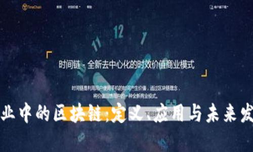 行业中的区块链：定义、应用与未来发展