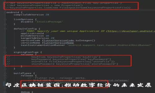 印度区块链蓝图：推动数字经济的未来发展