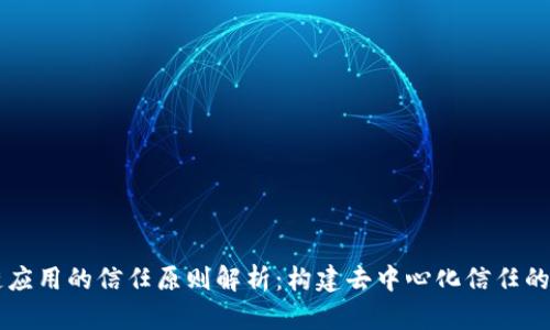 区块链应用的信任原则解析：构建去中心化信任的新模式