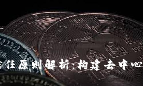 区块链应用的信任原则解析：构建去中心化信任的新模式