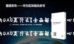 区块链上的DAO是什么？全