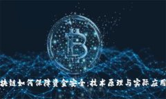 : 区块链如何保障资金安全