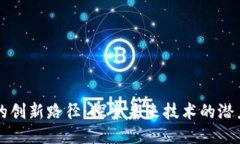 区块链的创新路径：探索