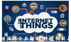 区块链海外企业解析：跨