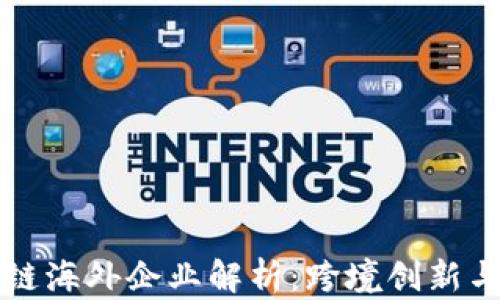 
区块链海外企业解析：跨境创新与发展