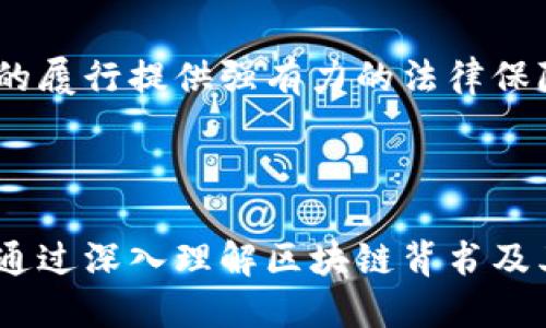   区块链背书的深层含义与应用场景解析 / 
 guanjianci 区块链, 背书, 分布式账本, 数字信任 /guanjianci 

区块链概述
区块链是一种去中心化的分布式账本技术，它通过密码学保证数据的安全性与不可篡改性。区块链的核心特征是去中心化、透明性和安全性，近年来在金融、物流、医疗、产权等多个领域都获得了广泛应用。尽管区块链的技术基础较为复杂，但它提供了一种全新的信任机制，能够在无需中介的情况下实现各方之间的共同信任。

什么是区块链背书?
背书在区块链中的概念通常是指在交易或数据上附加一种信任机制，证明某种行为的合法性或有效性。在传统的法律和金融环境中，背书往往是通过签名、盖章等形式来实现的，而在区块链中，这种背书行为则是通过智能合约和数字签名来完成的。当某个交易在区块链上被确认后，所有参与方都能看到这个交易的历史，并相信它无法被更改或删除，从而为各方提供了安全的数字信任。

区块链背书的应用场景
区块链背书的应用场景十分广泛，尤其在需要建立信任关系的领域，例如金融服务、供应链管理和数字身份验证等。
1. 金融服务：在金融交易中，区块链背书能有效减少交易成本，提高交易效率。例如，在进行跨境支付时，通过区块链技术，资金可以直接在不同国家的交易方之间转账，避免了中介银行的高额手续费和延时。背书能够确保交易双方在无信任基础上也能完成交易。
2. 供应链管理：在供应链管理中，每个环节的交易都需要透明、可信。利用区块链背书，可以让供应链的每个参与者都能看到整个过程的记录，进而实现对产品来源的追溯，防止假冒伪劣产品的出现。
3. 数字身份验证：在你进行身份验证时，比如注册账户或申请信用卡，很多时候需要提供大量的个人信息和证明文件。应用区块链背书技术，可以通过一个加密的身份管理系统来保护用户的信息安全，同时能够快速验证身份的真实性。

区块链背书的重要性
区块链背书的重要性不容小觑，其核心在于它为新的商业模式提供了基础。在传统模式中，信任往往是基于历史交往、合规审核等方式，而在区块链的世界里，信任可以通过技术手段进行构建。
1. 提高交易效率：区块链背书可以减少交易中介、文书工作和时间成本，提升交易效率。
2. 降低欺诈风险：区块链的不可篡改性和透明性能显著降低欺诈行为。
3. 增强数据安全性：区块链的加密机制使得数据在传输和存储过程中更加安全。
4. 容易追溯：在数据背书的过程中，所有的历史记录都被保留，并且可以追溯，方便后续的审计和监管。

区块链背书的未来发展趋势
随着区块链技术的不断发展，背书的概念也在不断演变。未来可能出现以下趋势：
1. 规范化标准的建立：随着区块链应用越来越广泛，各行各业对背书的需求将促使相关标准的建立，以增强系统的互操作性和可用性。
2. 越来越多的行业参与：未来，更多的行业将采用区块链背书，例如医疗、房地产等，这将促进行业之间的协调与合作。
3. 企业数字化转型：越来越多的企业将向数字化转型，区块链将成为一种重要的数字基础设施，促进业务模式的创新。

相关问题讨论

1. 区块链背书与传统背书有什么区别?
区块链背书与传统背书最大的区别在于去中心化特性。传统模式中，背书往往依赖于特定的第三方，如银行、公证处等，信任建立在这些权威机构的基础上。然而，区块链运用分布式账本，使得每个人都可以成为信息的验证者，去除了对单一机构的依赖。
此外，区块链的透明性使得所有交易记录都能够被所有参与方查看，大大降低了篡改的可能性。而在传统背书中，信息的透明度和可追溯性往往较低，这就提高了欺诈和错误的风险。

2. 如何实施区块链背书技术?
实施区块链背书技术首先需要选择合适的区块链平台，常见的平台包括以太坊、超越、EOS等。接下来，需要定义明确的背书规则和智能合约，这些合约将指定如何验证交易的合法性。
然后，企业需要对内部流程进行再设计，以适应区块链技术的实施。尤其是在数据输入和管理方面，要确保数据的准确性和实时更新。此外，各方参与者必须共同理解并接受区块链背书的机制，以确保顺利实施。

3. 区块链背书在金融行业的具体应用?
在金融行业，区块链背书可以用来验证交易、安全存储和清算。例如，利用区块链技术进行跨境支付，可以减少中间环节，提高交易效率。同时，通过背书机制，交易的参与方可以实时获得交易状态更新，避免了传统金融系统中通常存在的延迟和不透明。
此外，区块链背书还能在贷款发放、资产管理等领域发挥重要作用，通过透明的记录和智能合约来简化审核和结算流程，降低风险。许多金融机构已经开始通过区块链技术来进行创新性的产品开发。

4. 区块链背书在供应链管理中的角色?
在供应链管理中，区块链背书能够提供从原材料到成品每个环节的信息透明和可追溯。通过记录每一步的详细数据，参与各方能够清晰地了解产品的来源和加工过程，使得质量监控和合规审计变得更加高效。
例如，在食品供应链中，通过区块链，可以追踪从农田到超市的每一个环节，确保产品的新鲜度和安全性。在发生食品安全事件时，企业能够迅速追溯问题源头，从而降低损失。

5. 区块链背书在法律法规中的应用前景?
区块链背书在法律法规中也有广阔的应用前景。例如，区块链能够充当智能合约的基础，促进合同的自动执行。通过将合同条款嵌入区块链中，任何参与方都无法篡改，这将为合同的履行提供强有力的法律保障。
此外，区块链背书还可以用于知识产权保护，通过数字化资产的确权与管理，提出一种新的版权登记方式，使得创作者能更便捷地保护自己的权益。

总结
区块链背书作为一种新兴概念，正在改变我们对信任的理解与构建方式。在未来，随着技术的不断进步和应用场景的扩展，区块链背书将发挥更大作用，推动各行业的转型与升级。通过深入理解区块链背书及其相关的技术、应用与挑战，企业和个人都能更好地利用这一工具来建立数字信任。