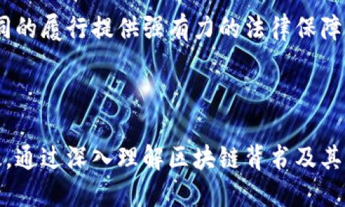   区块链背书的深层含义与应用场景解析 / 
 guanjianci 区块链, 背书, 分布式账本, 数字信任 /guanjianci 

区块链概述
区块链是一种去中心化的分布式账本技术，它通过密码学保证数据的安全性与不可篡改性。区块链的核心特征是去中心化、透明性和安全性，近年来在金融、物流、医疗、产权等多个领域都获得了广泛应用。尽管区块链的技术基础较为复杂，但它提供了一种全新的信任机制，能够在无需中介的情况下实现各方之间的共同信任。

什么是区块链背书?
背书在区块链中的概念通常是指在交易或数据上附加一种信任机制，证明某种行为的合法性或有效性。在传统的法律和金融环境中，背书往往是通过签名、盖章等形式来实现的，而在区块链中，这种背书行为则是通过智能合约和数字签名来完成的。当某个交易在区块链上被确认后，所有参与方都能看到这个交易的历史，并相信它无法被更改或删除，从而为各方提供了安全的数字信任。

区块链背书的应用场景
区块链背书的应用场景十分广泛，尤其在需要建立信任关系的领域，例如金融服务、供应链管理和数字身份验证等。
1. 金融服务：在金融交易中，区块链背书能有效减少交易成本，提高交易效率。例如，在进行跨境支付时，通过区块链技术，资金可以直接在不同国家的交易方之间转账，避免了中介银行的高额手续费和延时。背书能够确保交易双方在无信任基础上也能完成交易。
2. 供应链管理：在供应链管理中，每个环节的交易都需要透明、可信。利用区块链背书，可以让供应链的每个参与者都能看到整个过程的记录，进而实现对产品来源的追溯，防止假冒伪劣产品的出现。
3. 数字身份验证：在你进行身份验证时，比如注册账户或申请信用卡，很多时候需要提供大量的个人信息和证明文件。应用区块链背书技术，可以通过一个加密的身份管理系统来保护用户的信息安全，同时能够快速验证身份的真实性。

区块链背书的重要性
区块链背书的重要性不容小觑，其核心在于它为新的商业模式提供了基础。在传统模式中，信任往往是基于历史交往、合规审核等方式，而在区块链的世界里，信任可以通过技术手段进行构建。
1. 提高交易效率：区块链背书可以减少交易中介、文书工作和时间成本，提升交易效率。
2. 降低欺诈风险：区块链的不可篡改性和透明性能显著降低欺诈行为。
3. 增强数据安全性：区块链的加密机制使得数据在传输和存储过程中更加安全。
4. 容易追溯：在数据背书的过程中，所有的历史记录都被保留，并且可以追溯，方便后续的审计和监管。

区块链背书的未来发展趋势
随着区块链技术的不断发展，背书的概念也在不断演变。未来可能出现以下趋势：
1. 规范化标准的建立：随着区块链应用越来越广泛，各行各业对背书的需求将促使相关标准的建立，以增强系统的互操作性和可用性。
2. 越来越多的行业参与：未来，更多的行业将采用区块链背书，例如医疗、房地产等，这将促进行业之间的协调与合作。
3. 企业数字化转型：越来越多的企业将向数字化转型，区块链将成为一种重要的数字基础设施，促进业务模式的创新。

相关问题讨论

1. 区块链背书与传统背书有什么区别?
区块链背书与传统背书最大的区别在于去中心化特性。传统模式中，背书往往依赖于特定的第三方，如银行、公证处等，信任建立在这些权威机构的基础上。然而，区块链运用分布式账本，使得每个人都可以成为信息的验证者，去除了对单一机构的依赖。
此外，区块链的透明性使得所有交易记录都能够被所有参与方查看，大大降低了篡改的可能性。而在传统背书中，信息的透明度和可追溯性往往较低，这就提高了欺诈和错误的风险。

2. 如何实施区块链背书技术?
实施区块链背书技术首先需要选择合适的区块链平台，常见的平台包括以太坊、超越、EOS等。接下来，需要定义明确的背书规则和智能合约，这些合约将指定如何验证交易的合法性。
然后，企业需要对内部流程进行再设计，以适应区块链技术的实施。尤其是在数据输入和管理方面，要确保数据的准确性和实时更新。此外，各方参与者必须共同理解并接受区块链背书的机制，以确保顺利实施。

3. 区块链背书在金融行业的具体应用?
在金融行业，区块链背书可以用来验证交易、安全存储和清算。例如，利用区块链技术进行跨境支付，可以减少中间环节，提高交易效率。同时，通过背书机制，交易的参与方可以实时获得交易状态更新，避免了传统金融系统中通常存在的延迟和不透明。
此外，区块链背书还能在贷款发放、资产管理等领域发挥重要作用，通过透明的记录和智能合约来简化审核和结算流程，降低风险。许多金融机构已经开始通过区块链技术来进行创新性的产品开发。

4. 区块链背书在供应链管理中的角色?
在供应链管理中，区块链背书能够提供从原材料到成品每个环节的信息透明和可追溯。通过记录每一步的详细数据，参与各方能够清晰地了解产品的来源和加工过程，使得质量监控和合规审计变得更加高效。
例如，在食品供应链中，通过区块链，可以追踪从农田到超市的每一个环节，确保产品的新鲜度和安全性。在发生食品安全事件时，企业能够迅速追溯问题源头，从而降低损失。

5. 区块链背书在法律法规中的应用前景?
区块链背书在法律法规中也有广阔的应用前景。例如，区块链能够充当智能合约的基础，促进合同的自动执行。通过将合同条款嵌入区块链中，任何参与方都无法篡改，这将为合同的履行提供强有力的法律保障。
此外，区块链背书还可以用于知识产权保护，通过数字化资产的确权与管理，提出一种新的版权登记方式，使得创作者能更便捷地保护自己的权益。

总结
区块链背书作为一种新兴概念，正在改变我们对信任的理解与构建方式。在未来，随着技术的不断进步和应用场景的扩展，区块链背书将发挥更大作用，推动各行业的转型与升级。通过深入理解区块链背书及其相关的技术、应用与挑战，企业和个人都能更好地利用这一工具来建立数字信任。