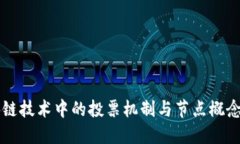 区块链技术中的投票机制