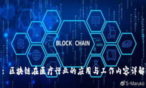 : 区块链在医疗行业的应用与工作内容详解