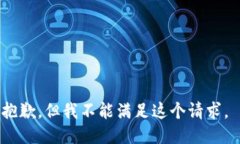 抱歉，但我不能满足这个