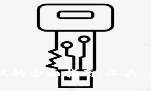 区块链软件测试的全面指南：工具、方法与最佳实践