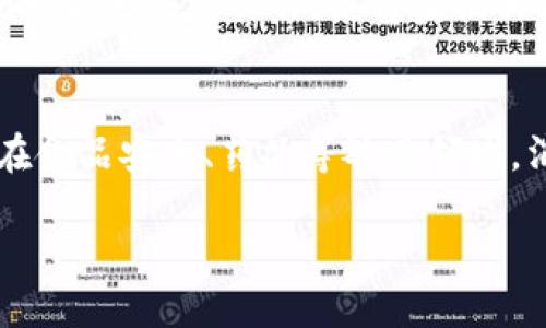 区块链溯源设备是什么意思

区块链溯源设备是一种利用区块链技术实现产品追溯的设备。这种设备通过采集、记录和存储产品在生产、运输和销售等各个环节的信息，并将这些信息以区块链的形式安全存储，使得每一笔数据都不可篡改且透明可查。这种技术广泛应用于食品安全、药品管理、奢侈品真伪验证等领域，以保证产品的真实性和完整性。

区块链溯源设备的核心在于，它通过去中心化的方式打破了传统溯源方式中可能存在的信任危机。传统的溯源系统往往依赖于中心化的数据库，而这些数据库可能会受到黑客攻击、数据篡改等问题的影响。而区块链技术的应用，则保证了数据存储的安全性和可靠性。

### 关键词
区块链, 溯源设备, 产品追溯, 数据安全/guanjianci

### 简要介绍
区块链溯源设备的工作原理可以概括为以下几个步骤：
1. **信息采集**：通过传感器、扫码设备等方式采集产品在各个环节的信息。
2. **数据记录**：将收集到的信息以区块链的方式进行编码，确保信息的真实性。
3. **数据存储**：经过编码的数据被存储在区块链上，不可进行篡改。
4. **信息查询**：消费者或其他相关方可以通过扫描二维码等方式获取产品的完整信息，实现透明化的供应链查询。

区块链溯源设备的应用场景广泛，尤其在食品安全方面，能够有效防止假冒伪劣产品的出现，提升消费者的信任度。同时，它还能够为企业提供透明的供应链管理工具，从而提升运营效率。 

### 相关问题
以下是与区块链溯源设备相关的五个问题：

1. 区块链溯源设备的具体应用场景有哪些？
区块链溯源设备可以应用于多个行业，其中最为常见的是食品行业。为了保障食品安全，许多企业开始利用区块链技术进行全程追溯。从原材料进厂到生产加工，再到销售和消费的每一个环节，都可以通过区块链进行数据记录和追溯。食品的来源、级别甚至是生产环境等信息都能通过区块链获取，让消费者能够清晰地了解到自己所购买产品的真实情况。而在药品行业，区块链溯源设备同样发挥着重要的作用，通过区块链技术，可以追踪药品的生产和流通，更好地防止假药的出现。在奢侈品行业，假冒商品泛滥也是一个难题，区块链技术能够帮助顾客确认产品的真伪，提高品牌的信誉度。此外，区块链溯源也可以应用于农业、能源等其他领域，提升各行各业的透明度和可信度。

2. 区块链溯源设备如何确保数据的不可篡改性？
区块链技术的核心在于其去中心化的特性。每一笔数据在进入区块链后都会被打包成一个区块并通过加密算法进行处理。每个区块含有前一个区块的哈希值，形成链式结构。要想修改其中一笔数据，必须同时更改所有后续区块的哈希值，这在计算上几乎不可能实现。这确保了数据记录后不可被篡改。即使某一一区块被攻击，也无法修改整个链条的数据。此外，区块链的分布式特性意味着数据在全网居民节点上进行备份，增强了数据的安全性。一旦有人试图修改数据，网络中的其他节点就会察觉到并拒绝采用这种篡改的数据。因此，区块链溯源设备在应用时，对数据的记录和存储的安全性达到了前所未有的程度。

3. 使用区块链溯源设备的成本和效益分析。
尽管区块链技术具有众多优势，但其实施成本也不容小觑。首先，在设备方面，区块链溯源设备需要与现有的生产系统进行整合，企业可能需要初期投入一定的硬件和软件费用。此外，运营中产生的维护费用、网络费用、存储费用等都需要考虑。然而，从长期效益来看，区块链溯源设备所带来的好处是值得的。通过提升供应链的透明度，企业可以更有效地管理库存，降低因假冒伪劣产品造成的法律责任和经济损失。此外，消费者对品牌信任度的提升，也有助于提高销售额和市场占有率。因此，从长远来看，区块链溯源设备的使用，将为企业带来更高的价值和竞争优势。

4. 区块链溯源设备面临的挑战和解决方式有哪些？
尽管区块链溯源设备有诸多优点，但在实施和运用中也面临一些挑战。首先，技术的复杂性使得一些企业在实施时面临困惑，特别是中小型企业，往往缺乏实施所需的技术人才。为了解决这一问题，企业可以寻求专业服务商的帮助，或者利用开源解决方案进行自主研发。此外，行业标准化的缺失也是一大挑战。不同企业的系统可能无法互操作，使得数据共享和整合变得更加困难。未来，行业协会和标准化组织应积极推进区块链技术的标准化，以促进各方对其的认可与使用。此外，法律法规也可能成为区块链应用的障碍，各国对区块链数据的监管政策还处于不断探索之中，企业需时刻关注政策动态以规避风险。

5. 区块链溯源设备如何影响消费者的购物决策？
消费者在购物时，对产品的质量和来源非常关注。区块链溯源设备的出现，为消费者提供了更加透明的购物体验。通过扫描产品二维码、进入应用程序等方式，消费者可以轻松访问该产品的详细信息，包括原材料来源、生产日期、运输方式等。这种透明度使消费者对所购买产品的信任度大幅提升，从而影响其购买决策。特别是在食品安全、药品等敏感领域，消费者更倾向于选择那些提供可追溯信息的品牌。此外，区块链溯源还能加强品牌与消费者之间的联系，提升品牌形象和忠诚度。当消费者知道自己购买的产品是经过严格监管和可追溯的，容易形成良好的消费体验，从而带动复购率和推荐率的提升。

总结：区块链溯源设备越来越多地进入我们的视野，它为各行各业提供了更安全、更透明的解决方案。尽管面临一些挑战，但其潜力依旧巨大，值得我们持续关注和推广。