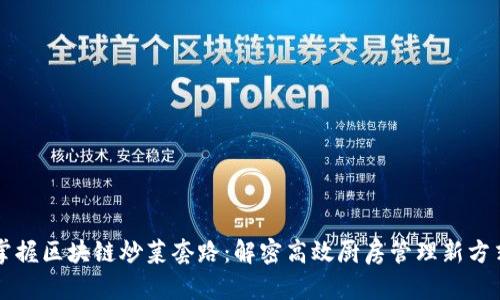 掌握区块链炒菜套路：解密高效厨房管理新方式