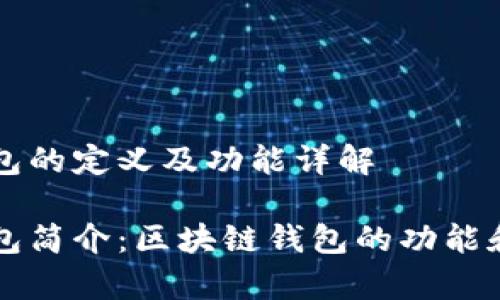 区块链钱包的定义及功能详解

区块链钱包简介：区块链钱包的功能和种类分析