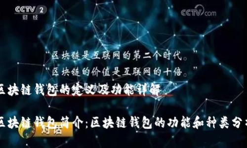 区块链钱包的定义及功能详解

区块链钱包简介：区块链钱包的功能和种类分析