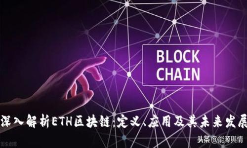 深入解析ETH区块链：定义、应用及其未来发展