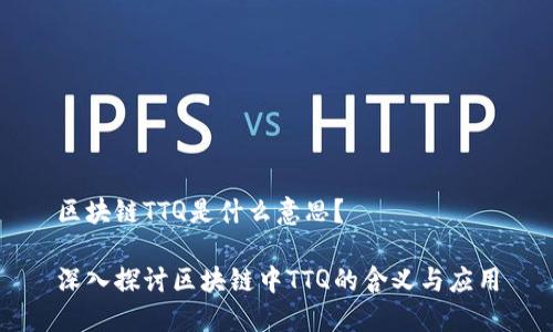 区块链TTQ是什么意思？

深入探讨区块链中TTQ的含义与应用