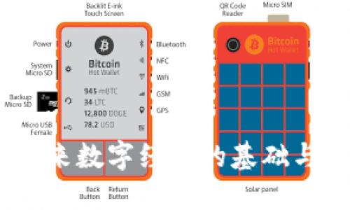 区块链：未来数字经济的基础与技术革命